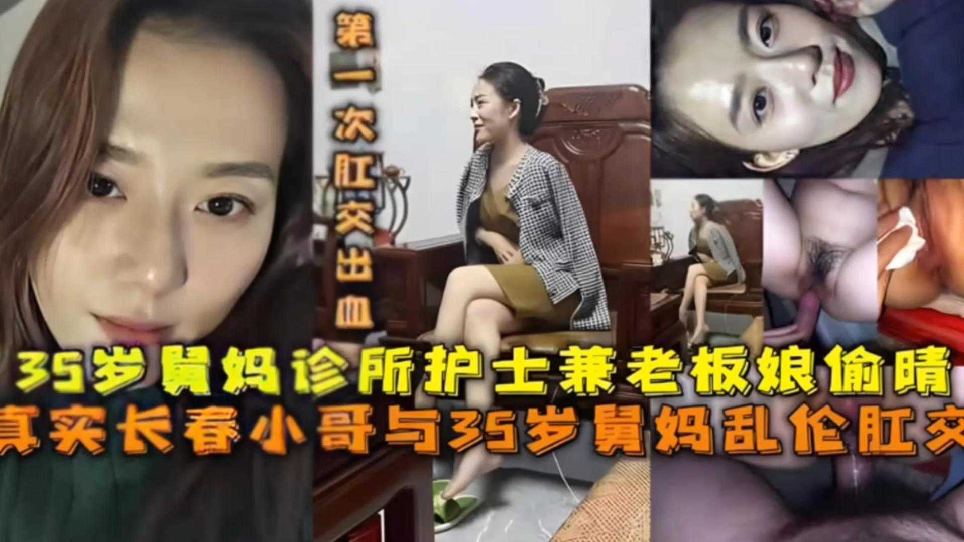 【真实与舅妈乱伦肛交】37岁舅妈诊所偷情乱伦肛交