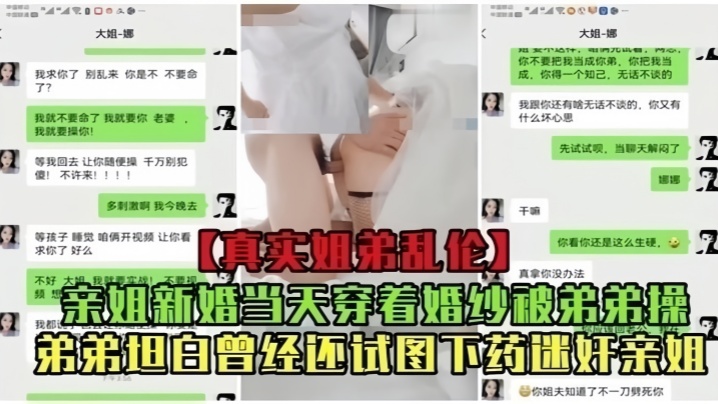 【真实乱伦】亲姐新婚当天穿着婚纱被弟弟操！曾经还试图下药迷奸亲姐